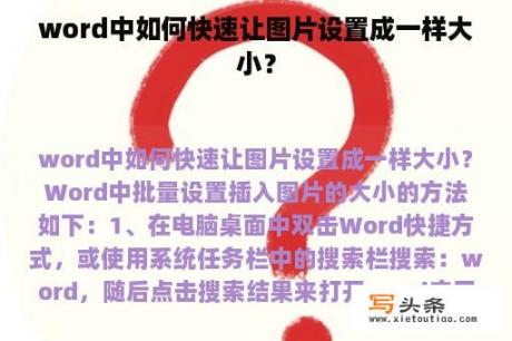 word中如何快速让图片设置成一样大小？