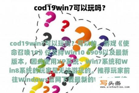 cod19win7可以玩吗？