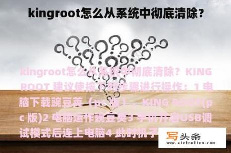 kingroot怎么从系统中彻底清除？