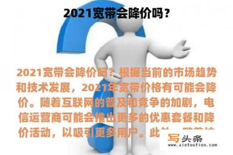 2021宽带会降价吗？