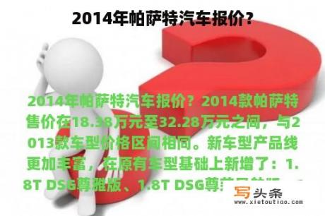 2014年帕萨特汽车报价？