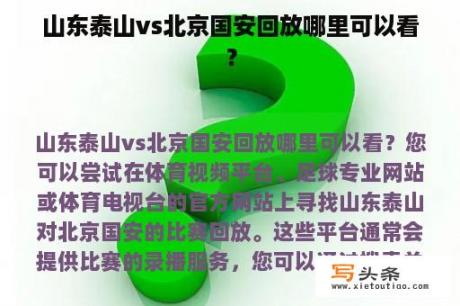 山东泰山vs北京国安回放哪里可以看？