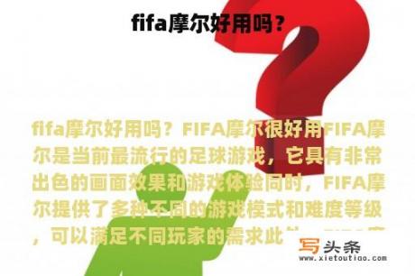 fifa摩尔好用吗？