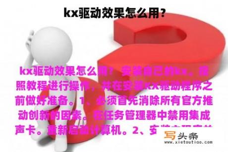 kx驱动效果怎么用？