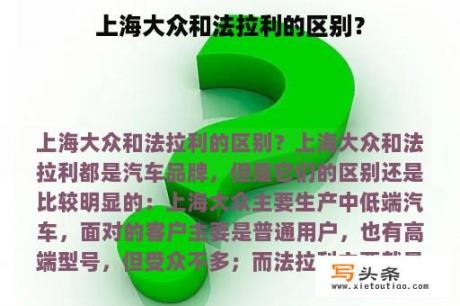 上海大众和法拉利的区别？