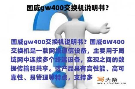 国威gw400交换机说明书？