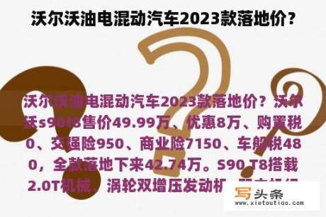 沃尔沃油电混动汽车2023款落地价？