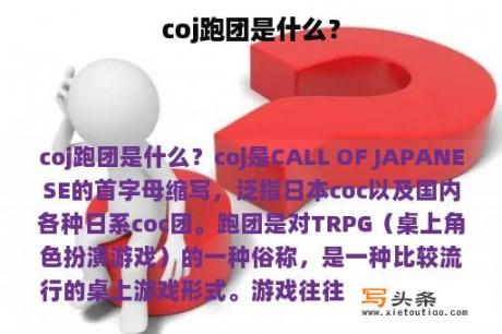 coj跑团是什么？