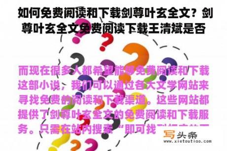  如何免费阅读和下载剑尊叶玄全文？剑尊叶玄全文免费阅读下载王清斌是否可靠？