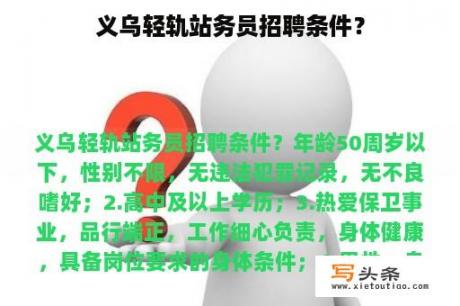 义乌轻轨站务员招聘条件？