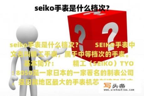 seiko手表是什么档次？