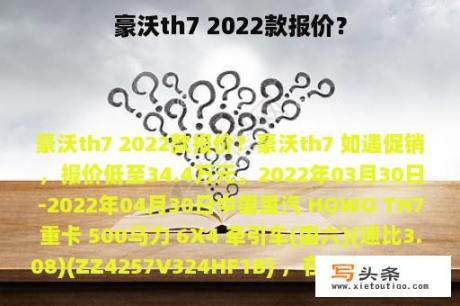 豪沃th7 2022款报价？