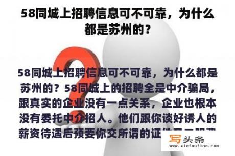 58同城上招聘信息可不可靠，为什么都是苏州的？