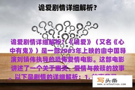 诡爱剧情详细解析？