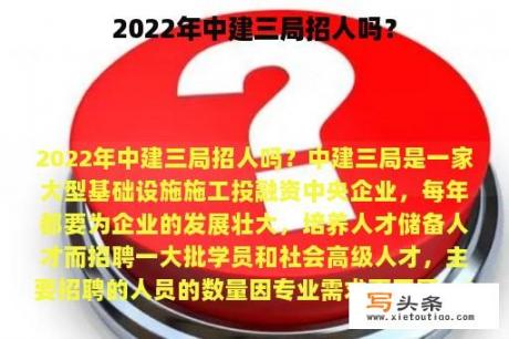 2022年中建三局招人吗？