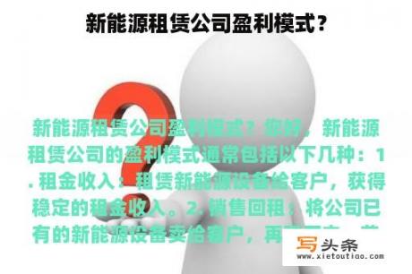 新能源租赁公司盈利模式？