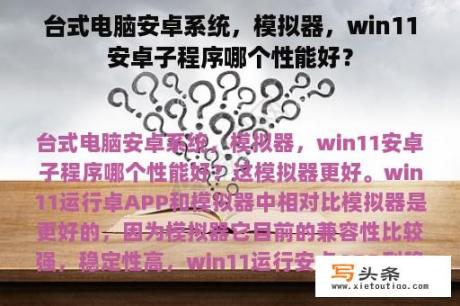 台式电脑安卓系统，模拟器，win11安卓子程序哪个性能好？