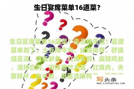 生日宴席菜单16道菜？