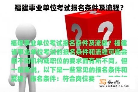 福建事业单位考试报名条件及流程？