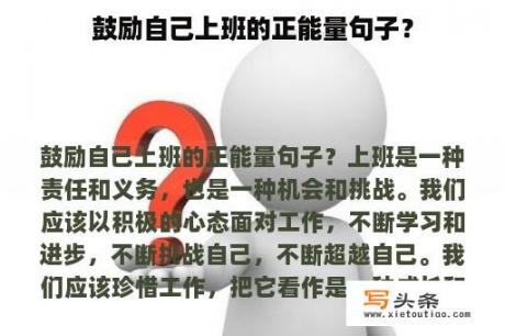 鼓励自己上班的正能量句子？