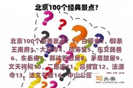 北京100个经典景点？