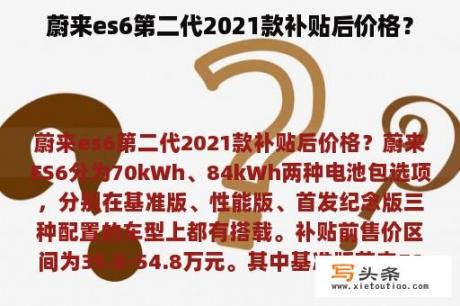 蔚来es6第二代2021款补贴后价格？