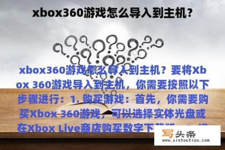 xbox360游戏怎么导入到主机？