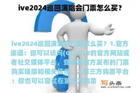 ive2024巡回演唱会门票怎么买？