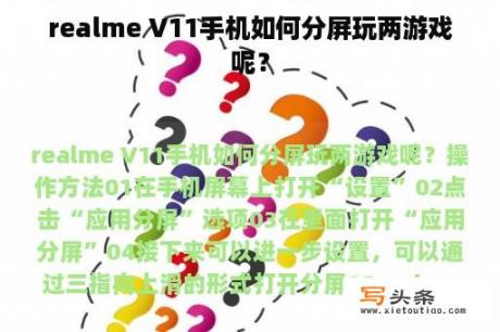 realme V11手机如何分屏玩两游戏呢？