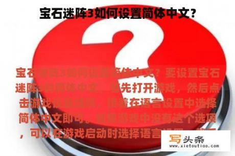 宝石迷阵3如何设置简体中文？