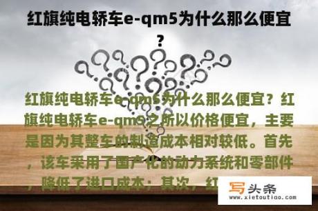 红旗纯电轿车e-qm5为什么那么便宜？