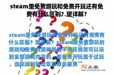 steam里免费游玩和免费开玩还有免费有什么区别？望详解？