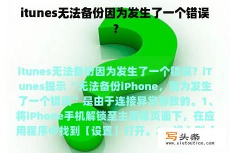 itunes无法备份因为发生了一个错误？