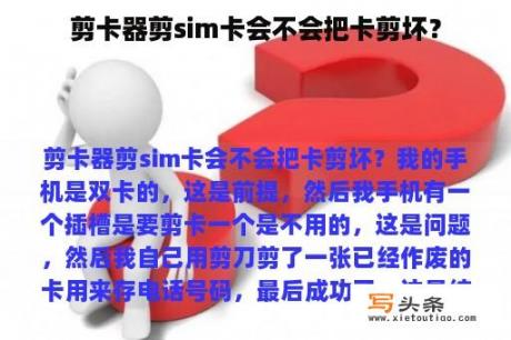 剪卡器剪sim卡会不会把卡剪坏？