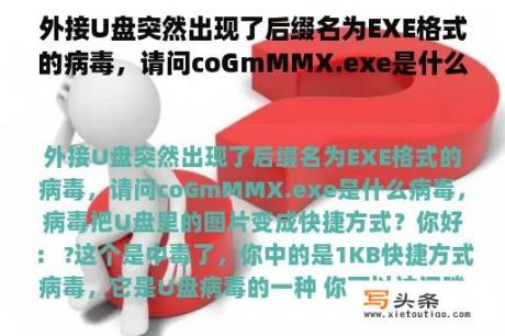 外接U盘突然出现了后缀名为EXE格式的病毒，请问coGmMMX.exe是什么病毒，病毒把U盘里的图片变成快捷方式？