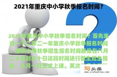 2021年重庆中小学秋季报名时间？