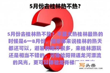 5月份去桂林热不热？