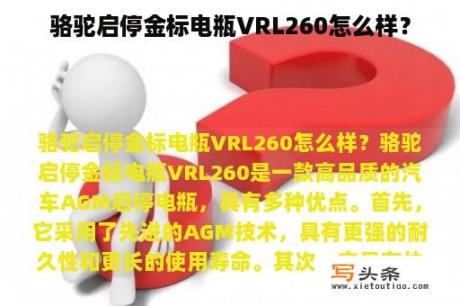 骆驼启停金标电瓶VRL260怎么样？