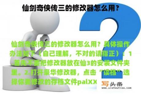 仙剑奇侠传三的修改器怎么用？