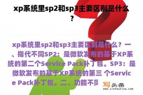 xp系统里sp2和sp3主要区别是什么？