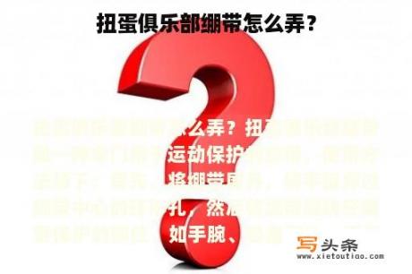 扭蛋俱乐部绷带怎么弄？