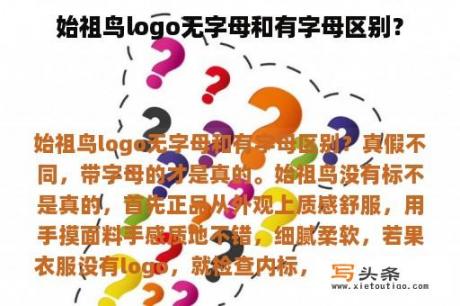 始祖鸟logo无字母和有字母区别？