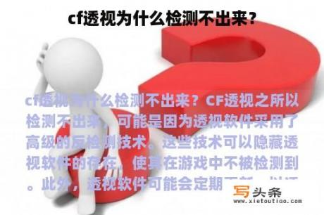 cf透视为什么检测不出来？