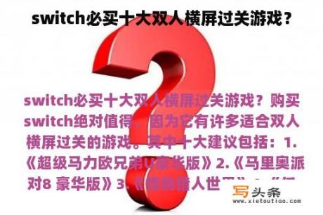 switch必买十大双人横屏过关游戏？