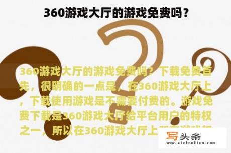 360游戏大厅的游戏免费吗？