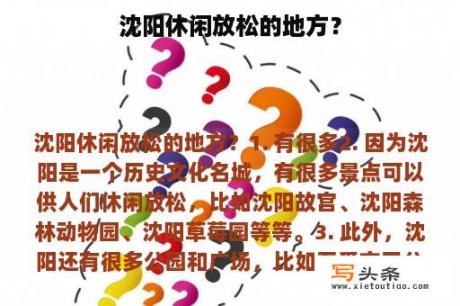 沈阳休闲放松的地方？