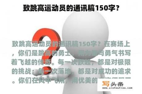 致跳高运动员的通讯稿150字？