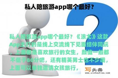 私人陪旅游app哪个最好？