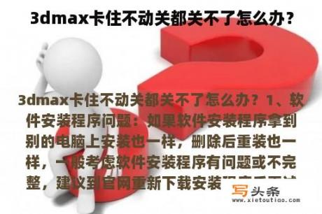 3dmax卡住不动关都关不了怎么办？