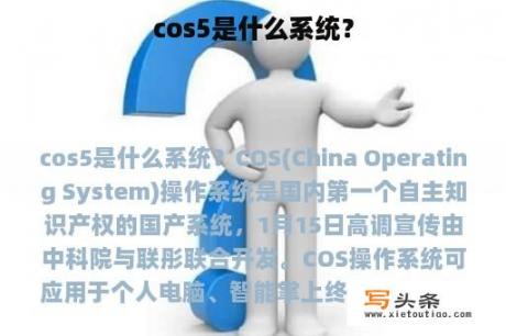 cos5是什么系统？